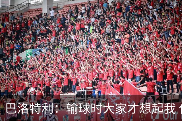 巴洛特利：输球时大家才想起我 但我上也未必能赢