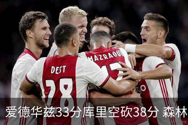 爱德华兹33分库里空砍38分 森林狼克勇士6连胜