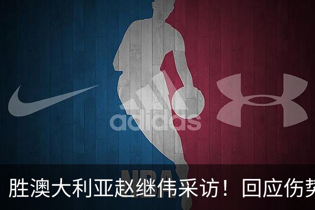 胜澳大利亚赵继伟采访！回应伤势无碍，力争再次进入奥运会！
