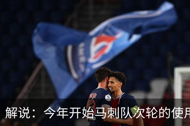 解说：今年开始马刺队次轮的使用得更积极一些 来换取即战力