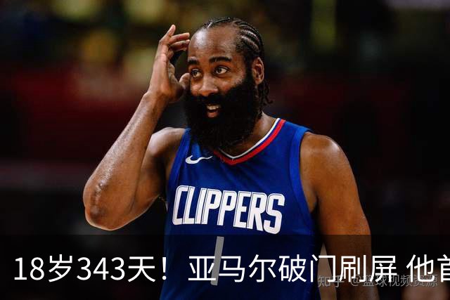 18岁343天！亚马尔破门刷屏 他首发西班牙大赛7场全胜